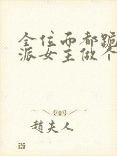 全位面都跪求反派女主做个人小说免