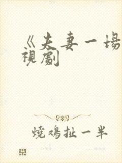 《夫妻一场》电视剧