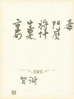 重生将门毒后结局是什么