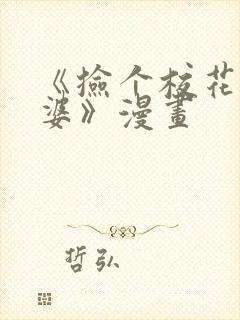 《捡个校花做老婆》漫画