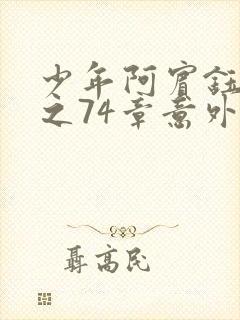 少年阿宾钰慧篇之74章意外之获