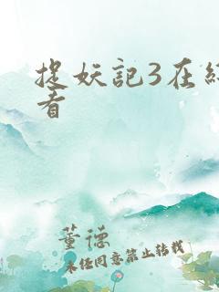 捉妖记3在线观看