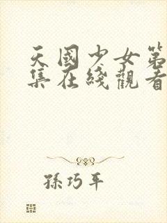 天国少女第39集在线观看