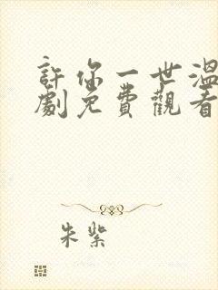 许你一世温柔短剧免费观看