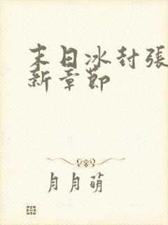 末日冰封张奕最新章节