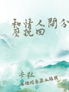 和情人闹分手怎么挽回