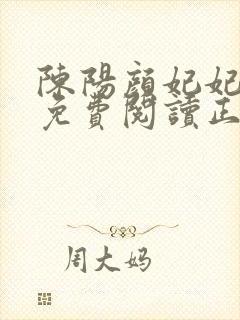 陈阳颜妃妃全文免费阅读正版