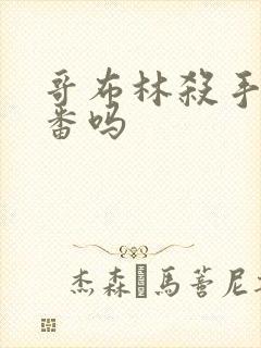 哥布林杀手是里番吗