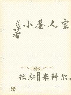 《小巷人家》原著