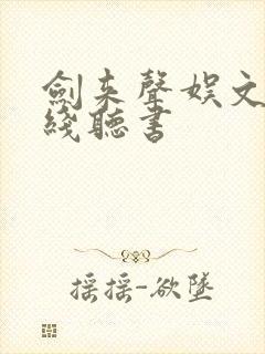 剑来声娱文化在线听书