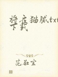 将夜猫腻txt下载