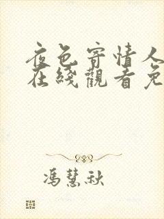 夜色寄情人短剧在线观看免费