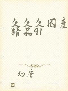 久久久国产亚洲精品91