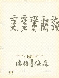 霍霆琛和沈颜全文免费阅读