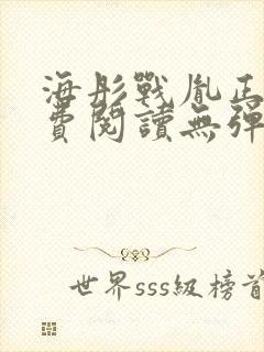 海彤战胤正版免费阅读无弹窗