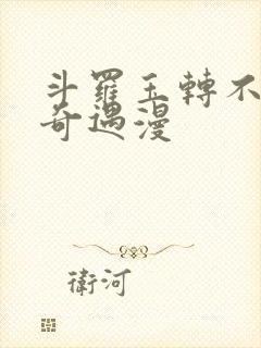 斗罗玉转不乐的奇遇漫