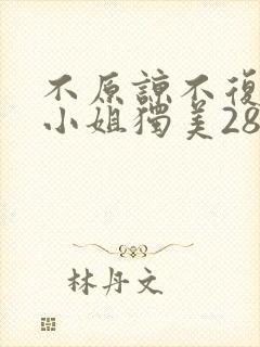 不原谅不复合苏小姐独美28