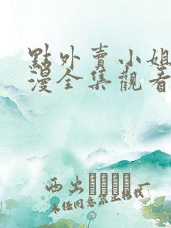 点外卖小姐姐动漫全集观看免费