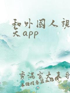 和外国人视频聊天app