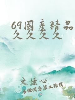 69国产精品久久久久久