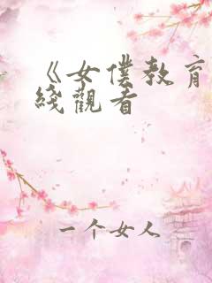 《女仆教育》在线观看