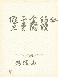 假千金的红包群免费阅读