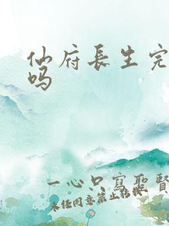 仙府长生完结了吗