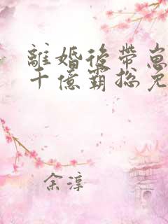 离婚后带崽嫁给千亿霸总免费短剧