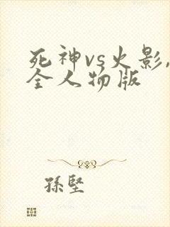 死神vs火影,全人物版