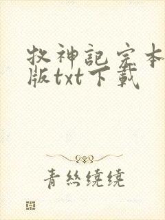 牧神记完本精校版txt下载