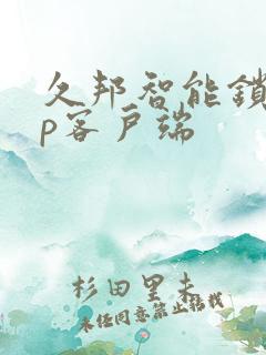 久邦智能锁app客户端