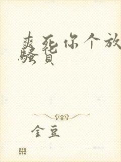 爽死你个放荡小骚货