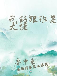 我的跟班是女装大佬