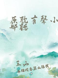 原耽有声小说在哪听