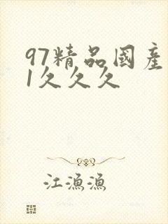 97精品国产91久久久