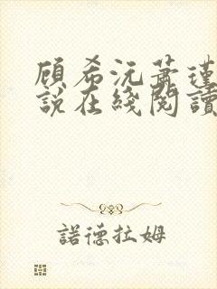 顾希沅萧瑾宸小说在线阅读