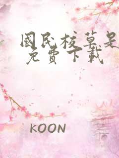 国民校草是女生 免费下载