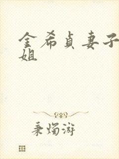 金希贞妻子的姐姐