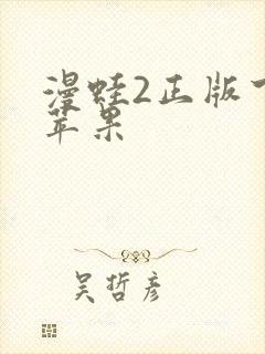 漫蛙2正版下载苹果