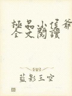 极品小侯爷免费全文阅读