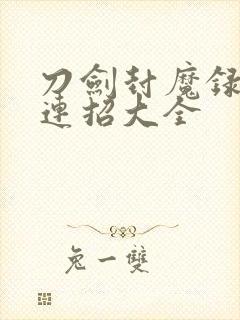 刀剑封魔录刀客连招大全