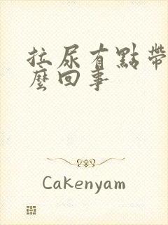 拉尿有点带血怎么回事