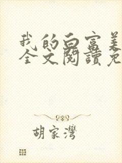 我的白富美老婆全文阅读免费