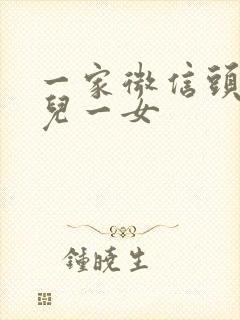 一家微信头像一儿一女