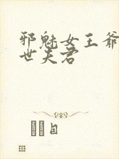 邪魅女王爷:绝世夫君