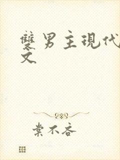 双男主现代高干文