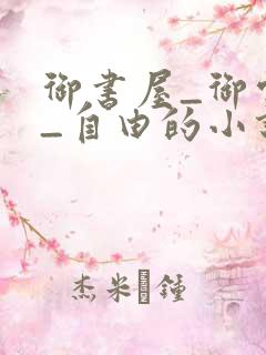 御书屋_御宅屋_自由的小说阅读网