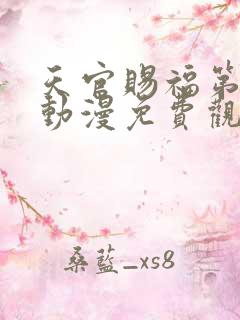 天官赐福第二季动漫免费观看软件