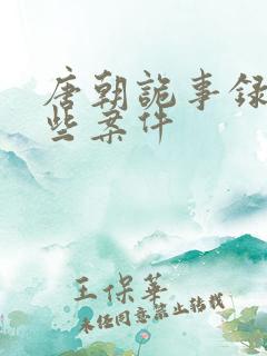 唐朝诡事录有哪些案件