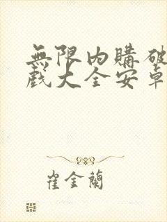 无限内购破解游戏大全安卓